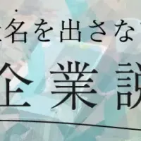 社名非公開就活イベント