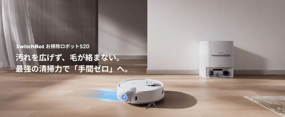新品 正規品!!  SwitchBotの最新お掃除ロボットS20が手頃な価格で登場 靴