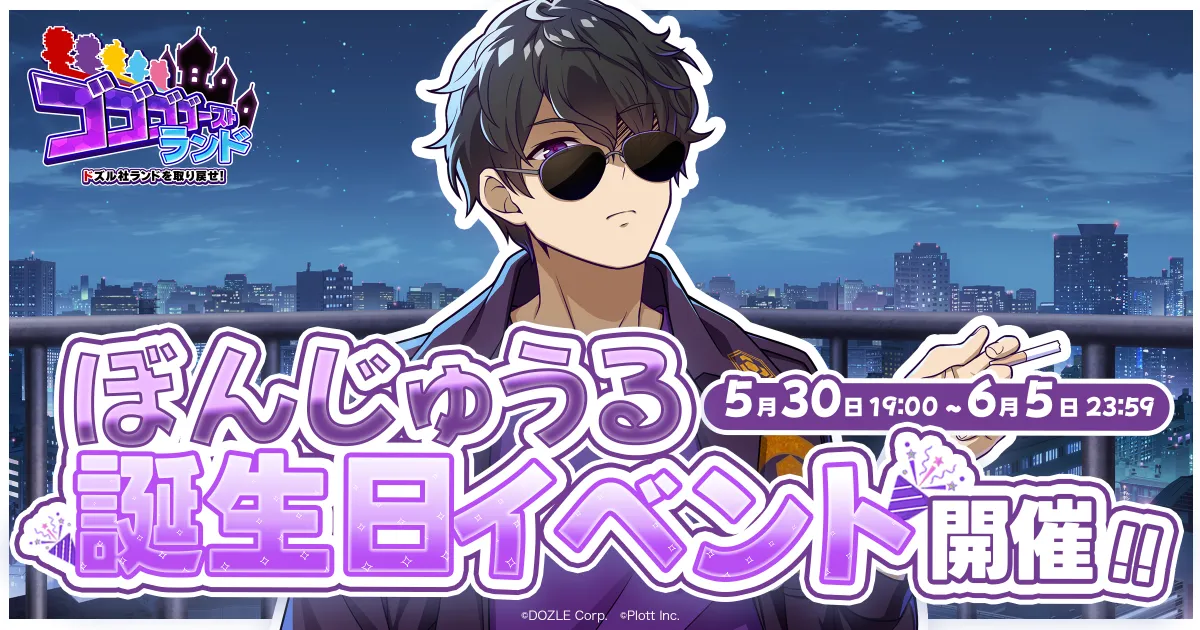 ゴゴゴゴーストランド』ぼんじゅうる誕生日イベント開催の