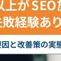 SEO施策の失敗