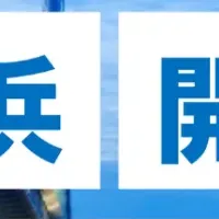 横浜開港記念キャンペーン