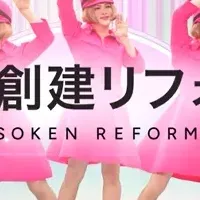 創建リフォーム始動