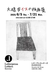 大橋歩 さん 版画 作品 ' 塩をつけて食べる ' 大橋歩の特別個展『イスの版画展』が那須塩原で開催！ - サード