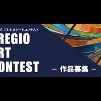 プレジオのアートコンテスト