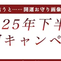 2025下半期運勢