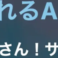 AIお兄さん登場！