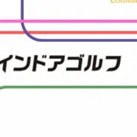 シミュレーションゴルフの未来