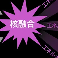 核融合研究の加速