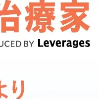 治療家の求人サービス