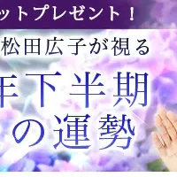 下半期の運勢占い