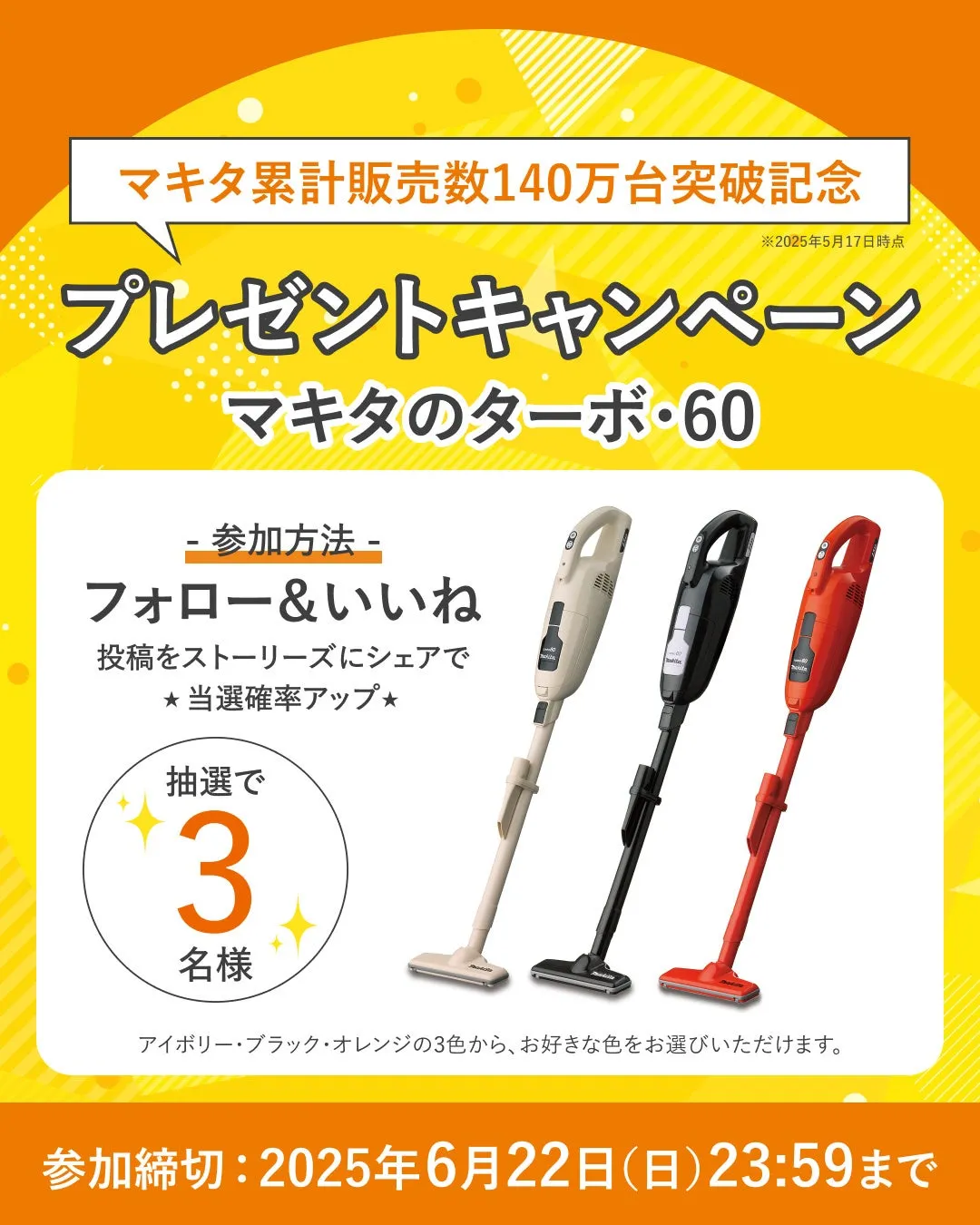 マキタのターボ・60』発売140万台突破記念の豪華プレゼント マキタのターボ・60』発売140万台突破記念の豪華プレゼント