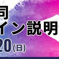 大学合同説明会