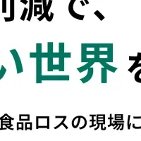 食品ロス削減への挑戦