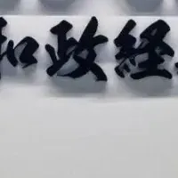 次世代政治リーダー育成