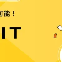コスト削減の新システム