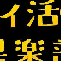 ポイ活倶楽部始動！