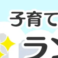 東京都子育てエリア
