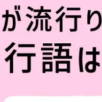 女子高生の流行語