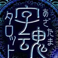 古代文字の霊力