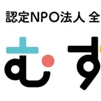 新たなむすびえの体制