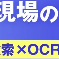 検索業務解消ウェビナー