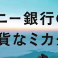 ソニー銀行の新企画とは