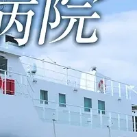 診療船「済生丸」の挑戦