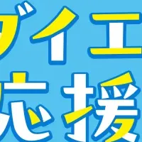 『あすけん』夏セール