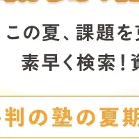 夏期講習情報発信