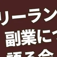 フリーランス飲み会