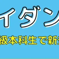 FPガイダンス無料