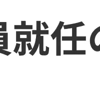 Tebiki新執行役員就任