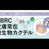 皮膚微生物カクテル登場