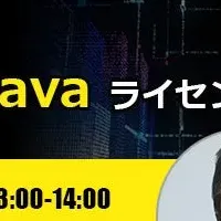 Oracle Javaウェビナー