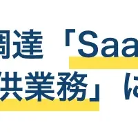 Assuredの導入決定