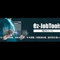 「ez-JobTools」の新機能