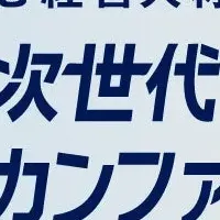 次世代リーダー会