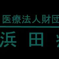 浜田病院整形外科