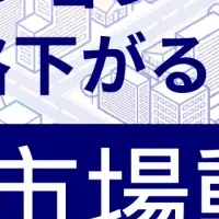 収益物件の市場動向