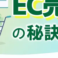 EC事業の新指標