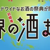 世界のお酒を楽しむ