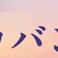 サステナブルバッグの魅力