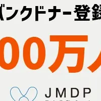 ドナー登録が100万件達成