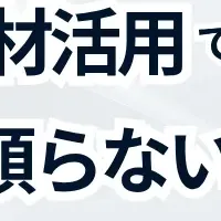 人材活用セミナー