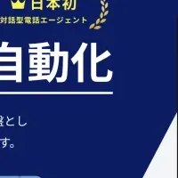 AI電話エージェント登場