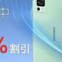 DOOGEE U11が激安！