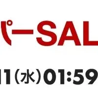 楽天スーパーSALE