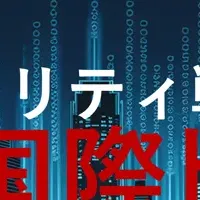 日英サイバー比較