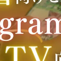 富裕層向けInstagram戦略