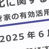 空き家活用提言